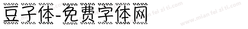 豆子体字体转换