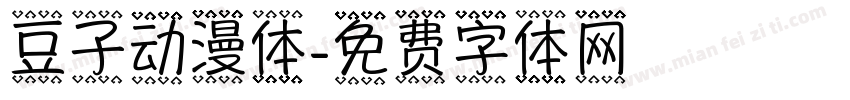 豆子动漫体字体转换