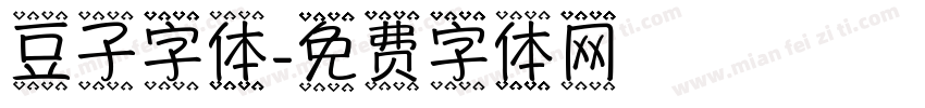 豆子字体字体转换