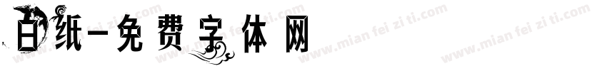 白纸字体转换