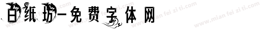 白纸坊字体转换
