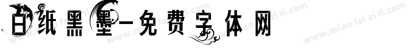 白纸黑墨字体转换