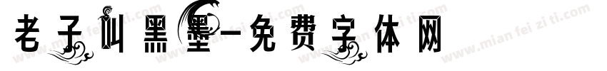 老子叫黑墨字体转换