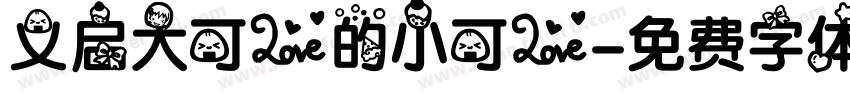义启大可爱的小可爱字体转换