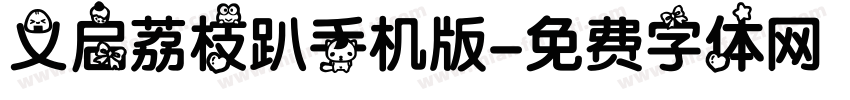 义启荔枝趴手机版字体转换