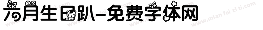 六月生日趴字体转换