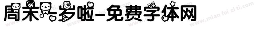 周末一岁啦字体转换