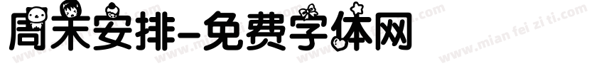 周末安排字体转换