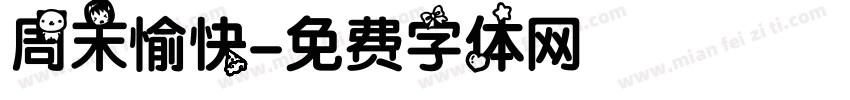 周末愉快字体转换