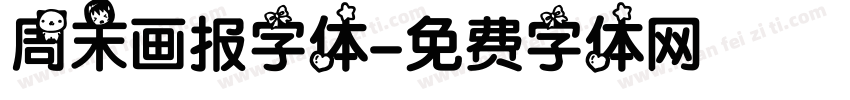 周末画报字体字体转换