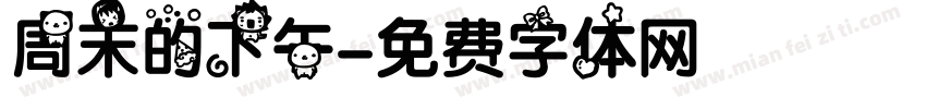周末的下午字体转换