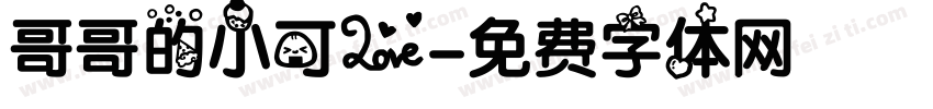 哥哥的小可爱字体转换