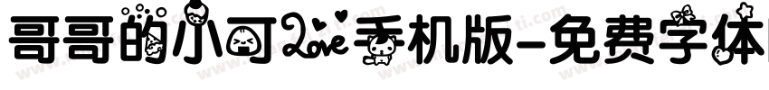 哥哥的小可爱手机版字体转换