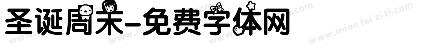 圣诞周末字体转换