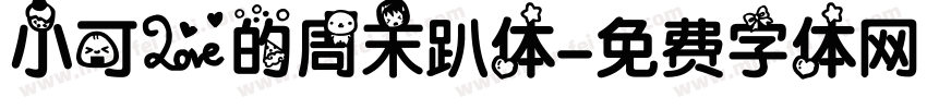 小可爱的周末趴体字体转换