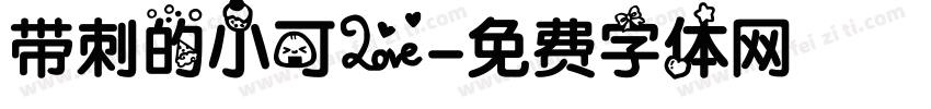 带刺的小可爱字体转换