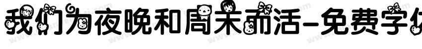 我们为夜晚和周末而活字体转换