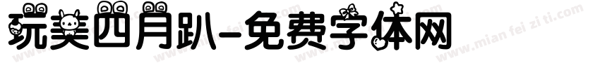 玩美四月趴字体转换