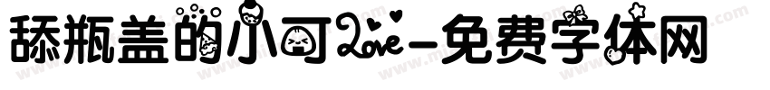 舔瓶盖的小可爱字体转换