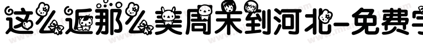 这么近那么美周末到河北字体转换