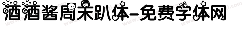 酒酒酱周末趴体字体转换