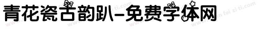 青花瓷古韵趴字体转换