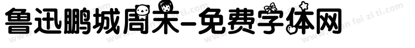 鲁迅鹏城周末字体转换
