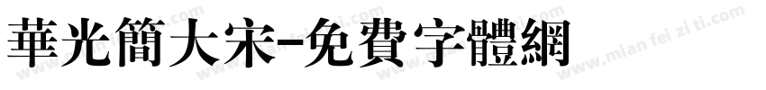 华光简大宋字体转换