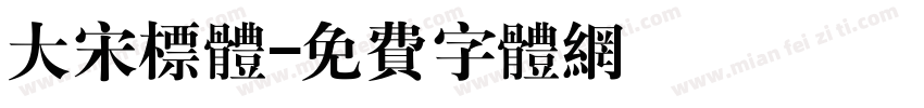 大宋标体字体转换