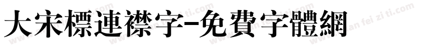 大宋标连襟字字体转换