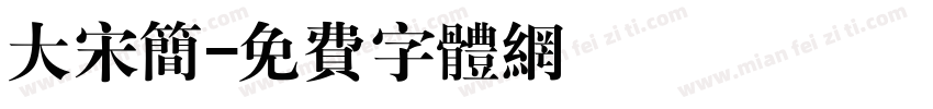 大宋简字体转换