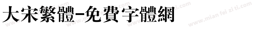 大宋繁体字体转换