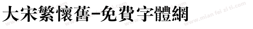 大宋繁怀旧字体转换