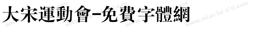 大宋运动会字体转换