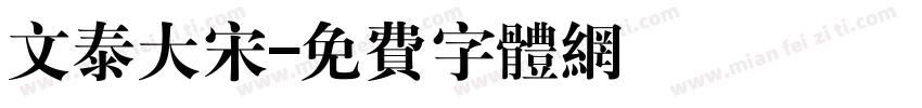文泰大宋字体转换