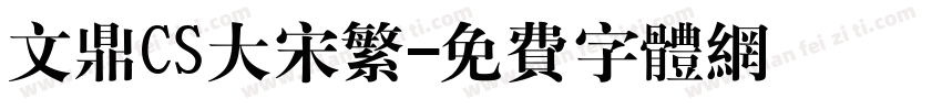 文鼎CS大宋繁字体转换