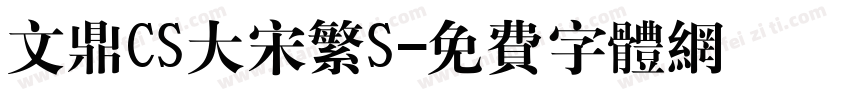 文鼎CS大宋繁S字体转换