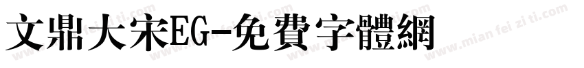 文鼎大宋EG字体转换