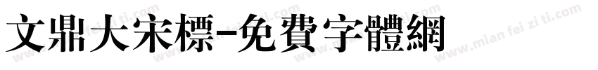 文鼎大宋标字体转换