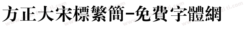 方正大宋标繁简字体转换