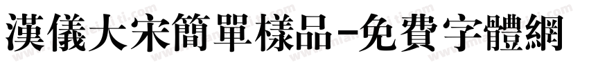 汉仪大宋简单样品字体转换
