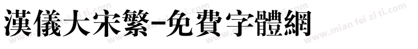 汉仪大宋繁字体转换