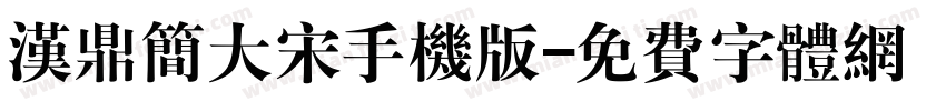 汉鼎简大宋手机版字体转换