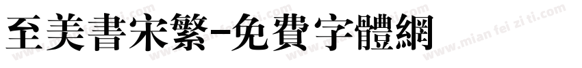 至美书宋繁字体转换