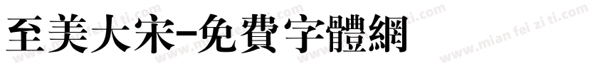 至美大宋字体转换