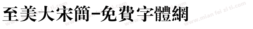 至美大宋简字体转换