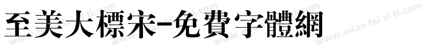 至美大标宋字体转换