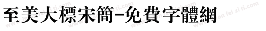 至美大标宋简字体转换