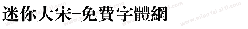 迷你大宋字体转换