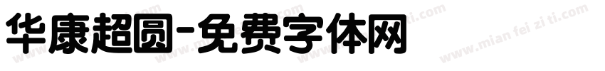 华康超圆字体转换